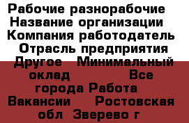 Рабочие разнорабочие › Название организации ­ Компания-работодатель › Отрасль предприятия ­ Другое › Минимальный оклад ­ 40 000 - Все города Работа » Вакансии   . Ростовская обл.,Зверево г.